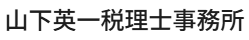 山下英一税理士事務所